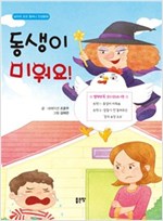 동생이 미워요 : 인성동화 -  - 날아라 꼬꼬 할머니 인성동화