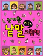 신기한낱말그림책08(명사3) - 신기한 낱말 그림책 시리즈