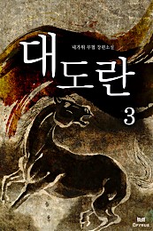 대도란 [단행본]