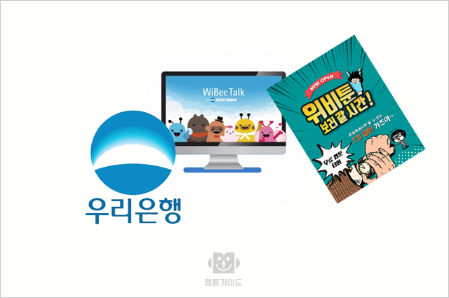 우리은행 위비톡