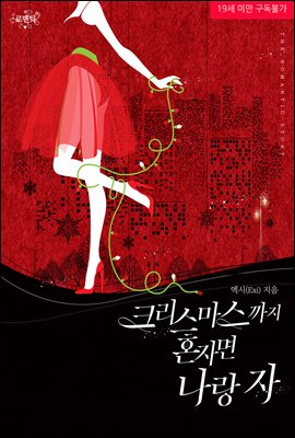 크리스마스까지 혼자면 나랑 자