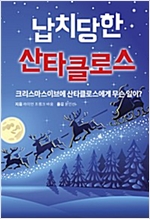 납치당한 산타클로스 -  - 라이먼 프랭크 바움의 크리스마스 동화