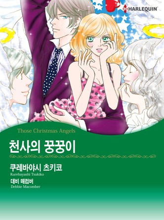 [할리퀸]천사의 꿍꿍이