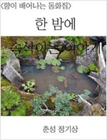 <향이 배어나는 동화집>한 밤에 속삭이는 이야기 -