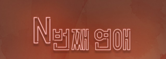n번째연애