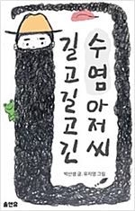 길고 길고 긴 수염아저씨 -