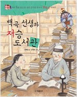 백곡 선생과 저승 도서관 : 억만 번을 읽고 또 읽은 끈기의 독서가 김득신 이야기 - 위대한 책벌레 6 -  - 억만 번을 읽고 또 읽은 끈기의 독서가 김득신 이야기