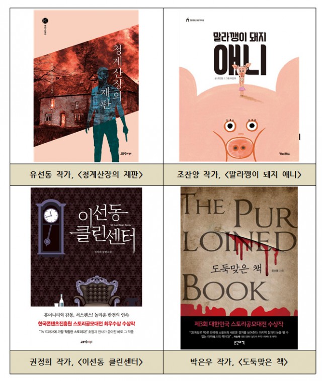 대한민국 스토리 공모대전, 명실상부 우수 창작 스토리의 요람!