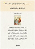 책마을로 가는 열린어린이 독서교실 초등5-바랑골 왕코와 백석이 - 열린어린이 독서교실 초등5 3