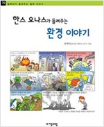 한스 요나스가 들려주는 환경 이야기 - 철학자가 들려주는 철학 이야기 075 - 철학자가 들려주는 철학 이야기 75