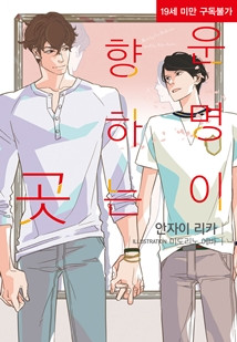 운명이 향하는 곳[비러버즈노블]