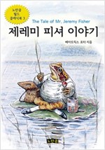 제레미 피셔 이야기 - 노란곰 월드 클래식북 3 -