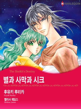 [할리퀸]별과 사막과 시크