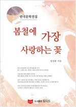 봄철에 가장 사랑하는 꽃 - 한국문학전집 방정환 34