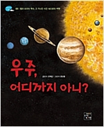 우주, 어디까지 아니? -  - 별과 우주의 역사, 그 기나긴 시간 속으로의 여행!