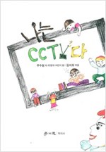 나는 CCTV다 -