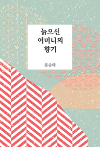 늙으신 어머니의 향기