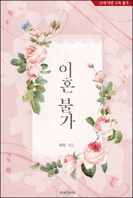 이혼불가