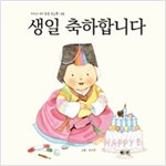 생일 축하합니다 - 키다리 아기동요 보드북 3