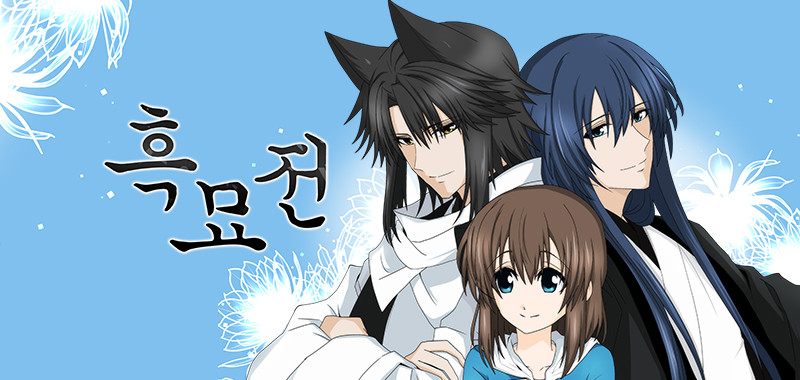 흑묘전
