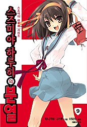 스즈미야 하루히의 분열(스즈미야 하루히 시리즈9) [단행본]