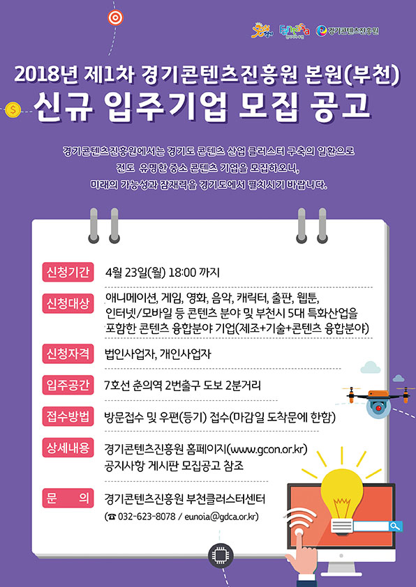 2018년 제 1차 경기콘텐츠진흥원 본원 신규 입주기업 모집