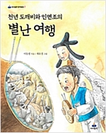 천년 도깨비와 인면조의 별난 여행 - 아이들판 창작동화 7