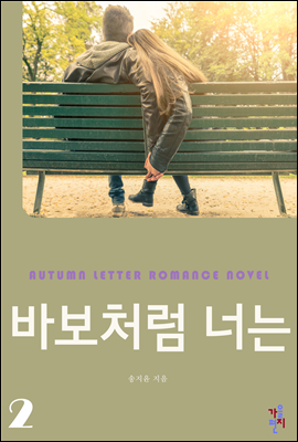 바보처럼 너는 2