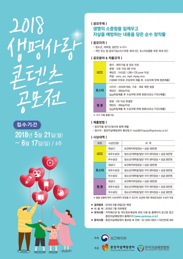 2018 생명사랑 콘텐츠 공모전