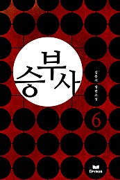 승부사 [단행본]