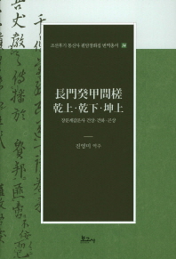 장문계갑문사 건강 건하 곤상
