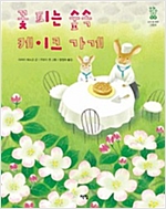 꽃피는 숲속 케이크 가게 - 모두를 위한 그림책 6