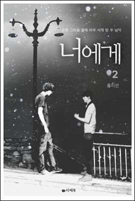 [BL] 너에게 2 (완결)