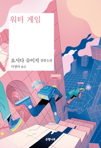 워터 게임 - 요시다 슈이치 장편소설
			
				다카노 시리즈