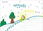 어린 소녀와 아기 늑대 - 우리 모두 친구, 우정동화 14 - 우리 모두 친구, 우정동화 14