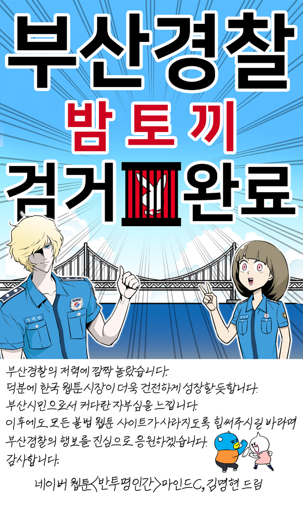 국내 최대 웹툰 불법 사이트 '밤토끼' 운영자 검거