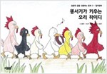 똥서기가 키우는 오리 하이디 - 달콤한 꿈을 선물하는 동화 - 컬러링북 3