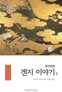 겐지 이야기. 3