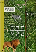 우당탕퉁탕 천적 동물들 -