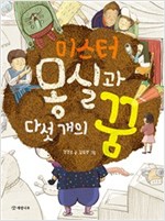 미스터 몽실과 다섯 개의 꿈 - 읽기의 즐거움 27