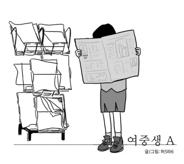 [웹툰 리뷰]여중생A - 허5파6
