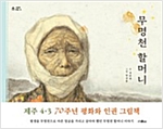 무명천 할머니 - 그림책 마을 18