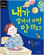 내가 알아서 하면 안 돼요? -  - 자율