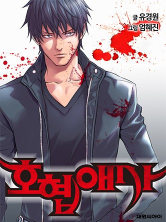 호협애사(개정판)