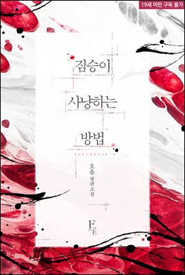 짐승이 사냥하는 방법