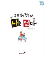 우리집엔 형만 있고 나는 없다 - 푸른숲 새싹 도서관 1