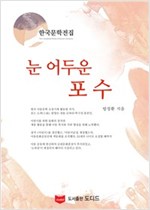 눈어두운 포수 -