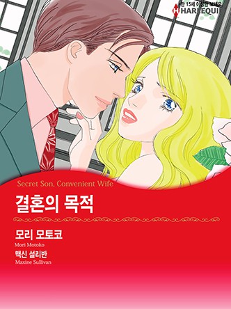 [할리퀸]결혼의 목적