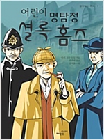 어린이 명탐정 셜록 홈즈 - 생각하는 아이 1