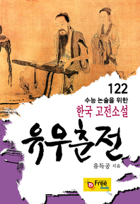 유우춘전 - 수능 논술을 위한 한국 고전소설 122